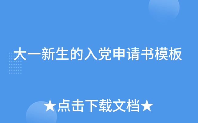 大一新生的入党申请书模板