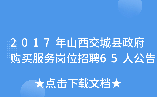 2017年山西交城县政府购买服务岗位招聘65人公告