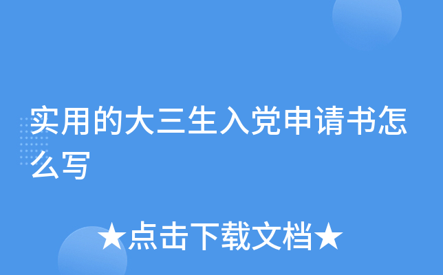 实用的大三生入党申请书怎么写