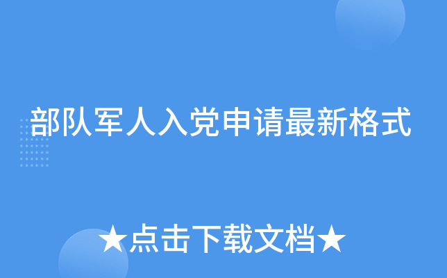 部队军人入党申请最新格式