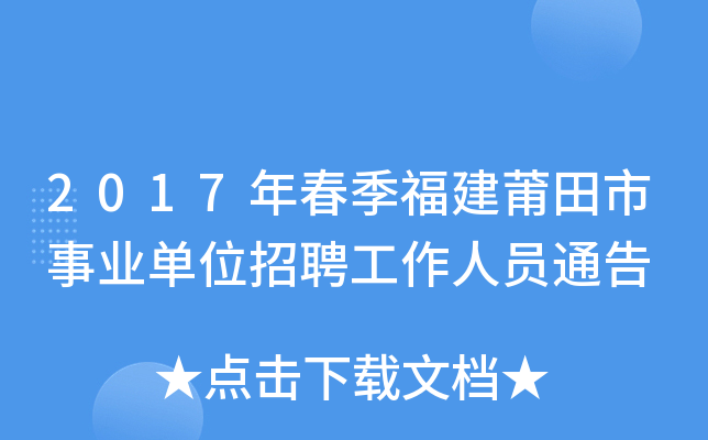 2017年春季福建莆田市事业单位招聘工作人员通告