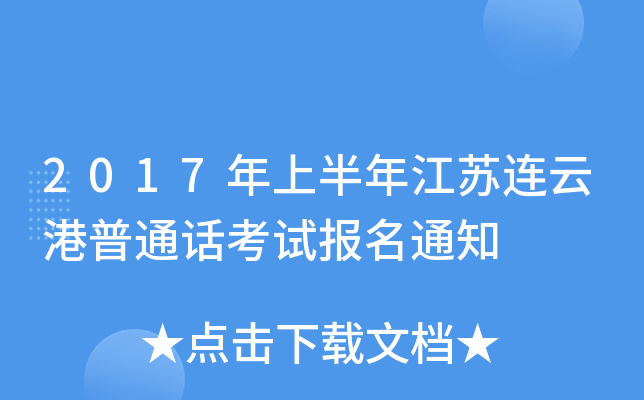 2017年上半年江苏连云港普通话考试报名通知