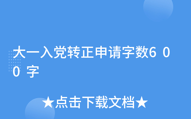 大一入党转正申请字数600字