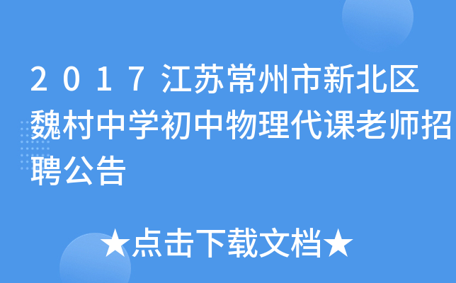 2017江苏常州市新北区魏村中开云kaiyun(中国)初中物理代课老师招聘公告