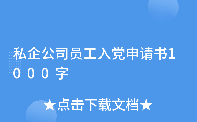 私企公司员工入党申请书1000字