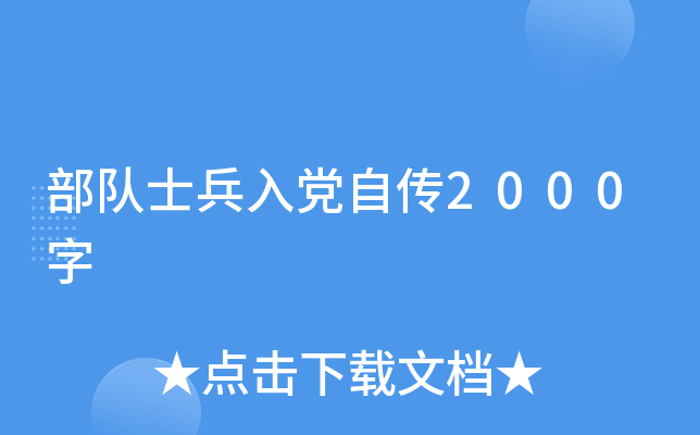 部队士兵入党自传2000字