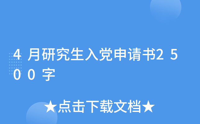 4月研究生入党申请书2500字