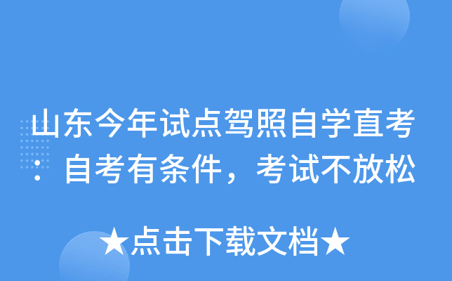 山东今年试点驾照自开云kaiyun(中国)直考：自考有条件，考试不放松
