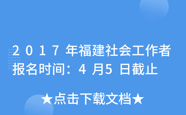 2017年福建社会工作者报名时间：4月5日截止