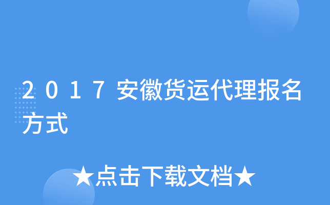2017安徽货运代理报名方式