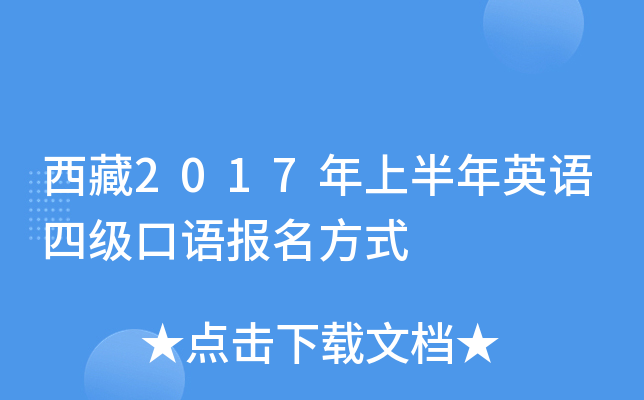 西藏2017年上半年英语四级口语报名方式