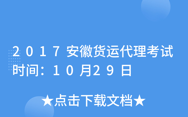 2017安徽货运代理考试时间：10月29日