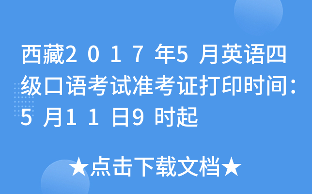 西藏2017年5月英语四级口语考试准考证打印时间：5月11日9时起