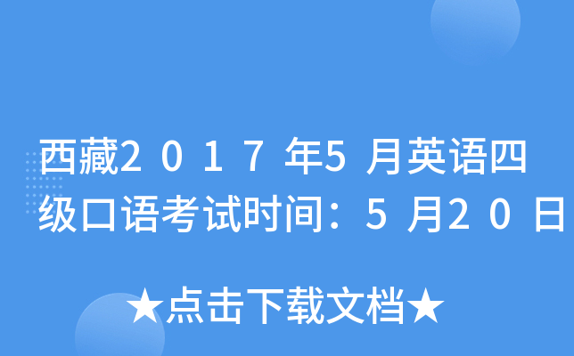 西藏2017年5月英语四级口语考试时间：5月20日
