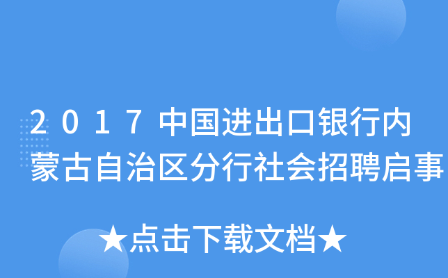 2017中国进出口银行内蒙古自治区分行社会招聘启事