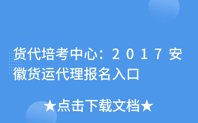 货代培考中心：2017安徽货运代理报名入口
