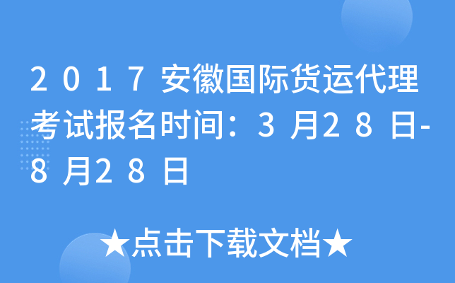 2017安徽国际货运代理考试报名时间：3月28日-8月28日
