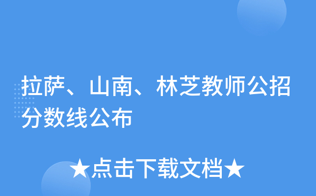 拉萨、山南、林芝教师公招分数线公布