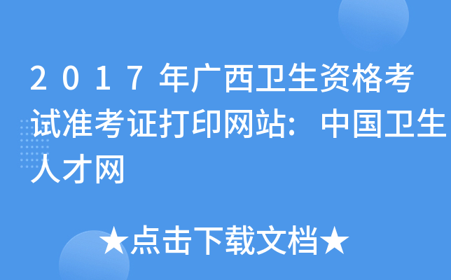 2017年广西卫生资格考试准考证打印网站:中国卫生人才网
