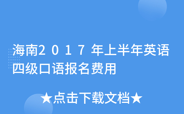 海南2017年上半年英语四级口语报名费用