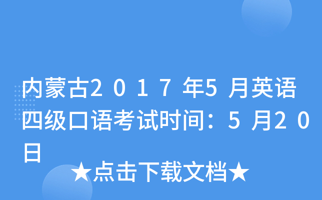 内蒙古2017年5月英语四级口语考试时间：5月20日