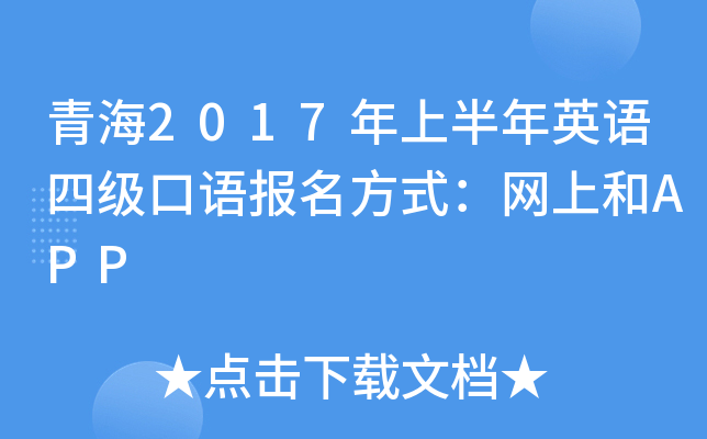 青海2017年上半年英语四级口语报名方式：网上和APP