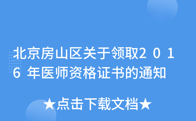 北京房山区关于领取2016年医师资格证书的通知