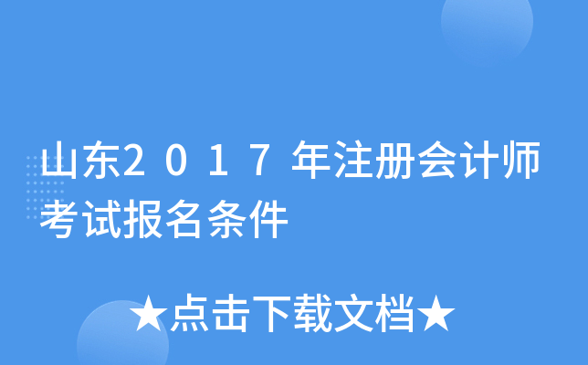 山东2017年注册会计师考试报名条件