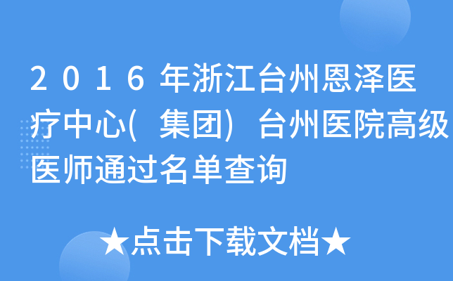 2016年浙江台州恩泽医疗中心(集团)台州医院高级医师通过名单查询