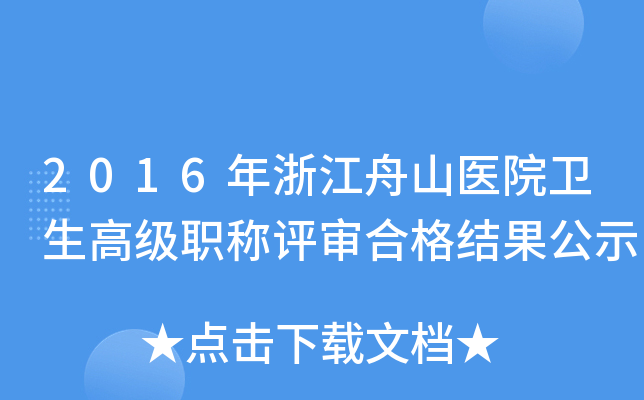 2016年浙江舟山医院卫生高级职称评审合格结果公示