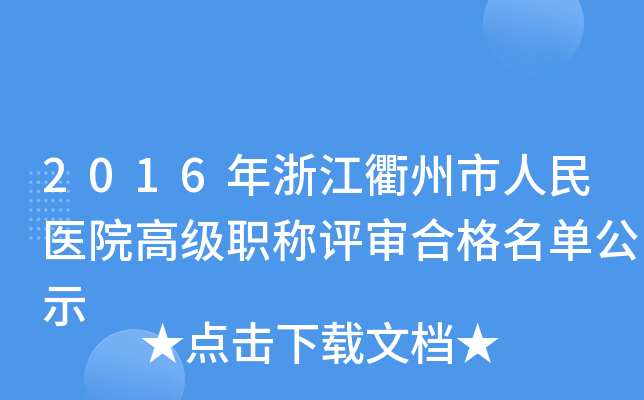 2016年浙江衢州市人民医院高级职称评审合格名单公示