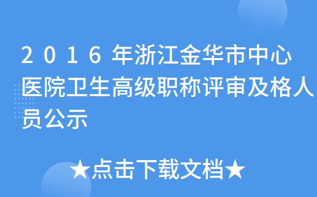 2016年浙江金华市中心医院卫生高级职称评审及格人员公示
