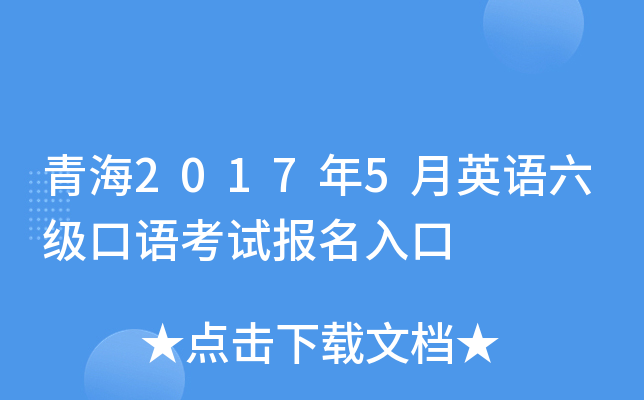 青海2017年5月英语六级口语考试报名入口