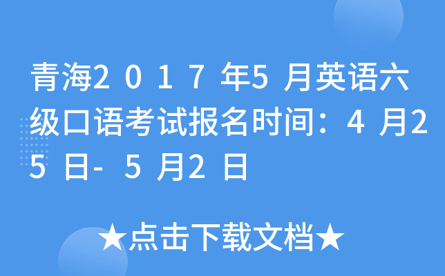 青海2017年5月英语六级口语考试报名时间：4月25日-5月2日