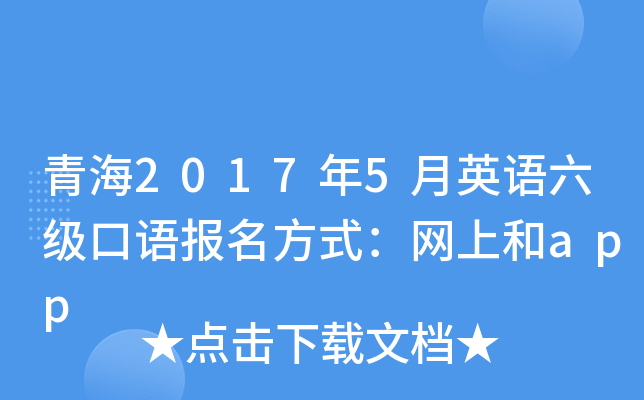 青海2017年5月英语六级口语报名方式：网上和app
