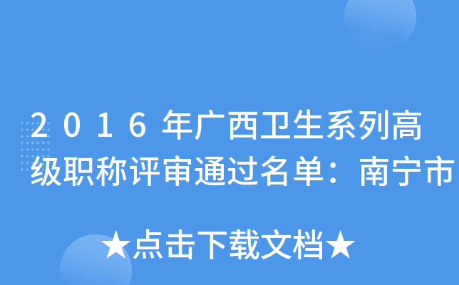 2016年广西卫生系列高级职称评审通过名单：南宁市