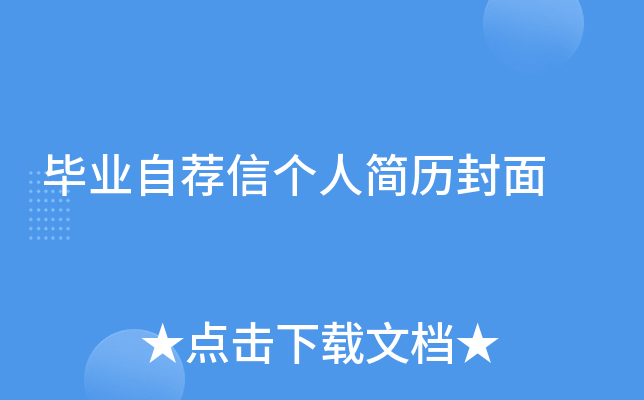 毕业自荐信个人简历封面