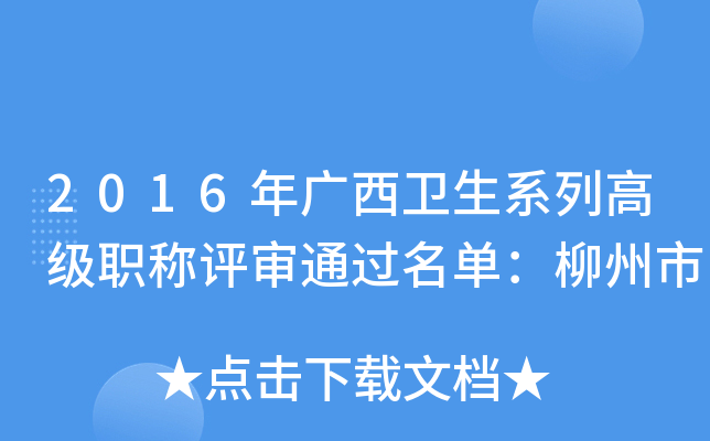 2016年广西卫生系列高级职称评审通过名单：柳州市