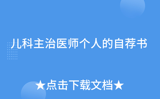儿科主治医师个人的自荐书