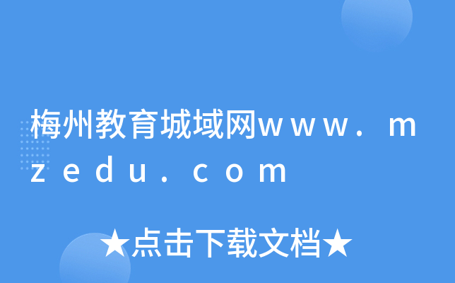 梅州教育城域网www.mzedu.com