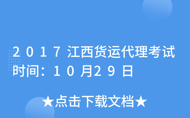 2017江西货运代理考试时间：10月29日