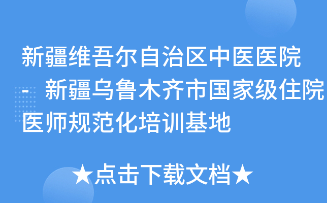 新疆维吾尔自治区中医医院-新疆乌鲁木齐市住院医师规范化培训基地