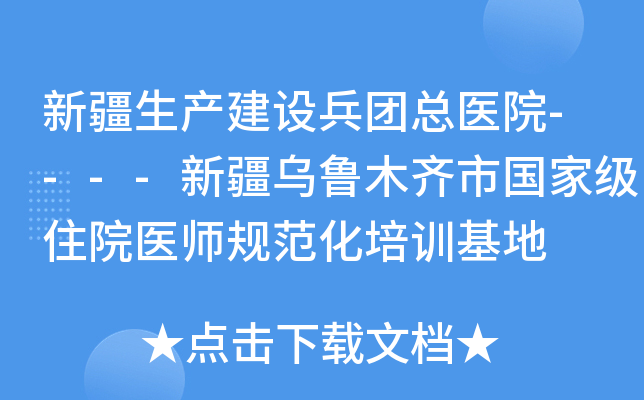 新疆生产建设兵团总医院----新疆乌鲁木齐市住院医师规范化培训基地