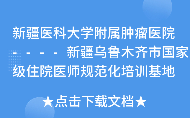 新疆医科大开云kaiyun(中国)附属肿瘤医院----新疆乌鲁木齐市住院医师规范化培训基地