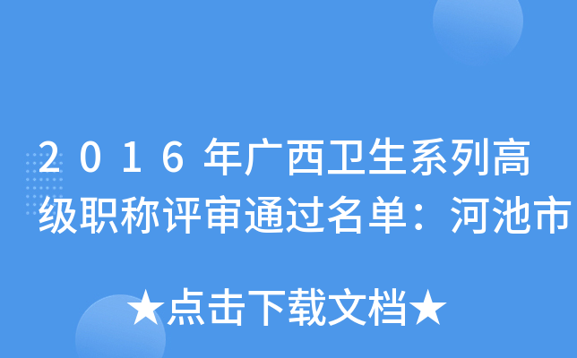 2016年广西卫生系列高级职称评审通过名单：河池市