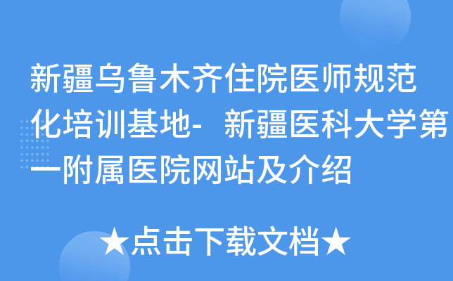 新疆乌鲁木齐住院医师规范化培训基地-新疆医科大开云kaiyun(中国)第一附属医院网站及介绍