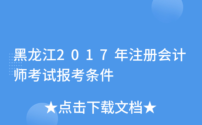 黑龙江2017年注册会计师考试报考条件