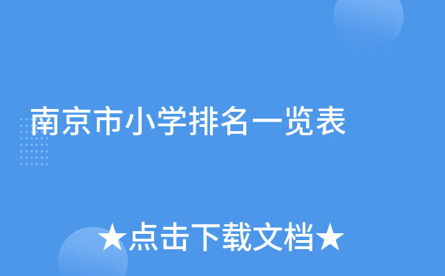 南京市小开云kaiyun(中国)排名一览表