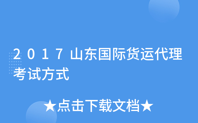 2017山东国际货运代理考试方式