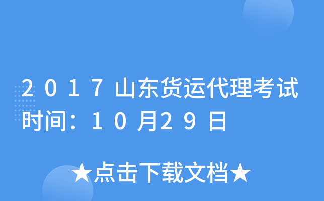 2017山东货运代理考试时间：10月29日